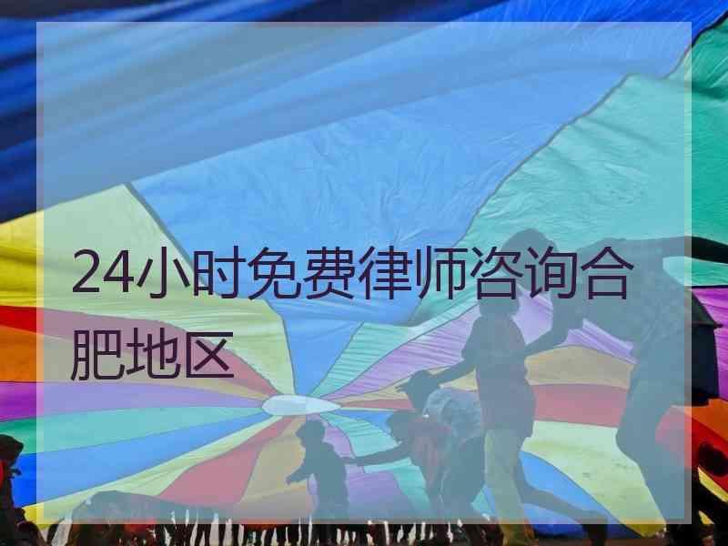 24小时免费律师咨询合肥地区