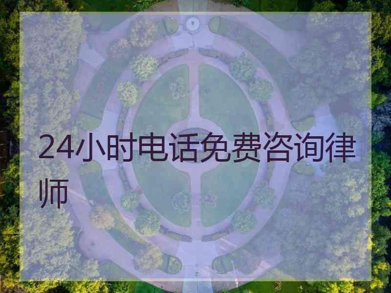 24小时电话免费咨询律师