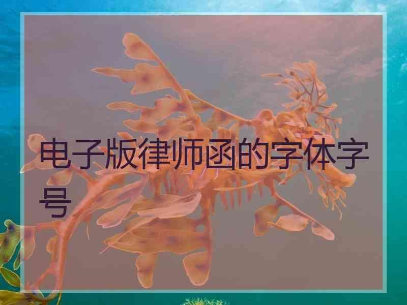 电子版律师函的字体字号