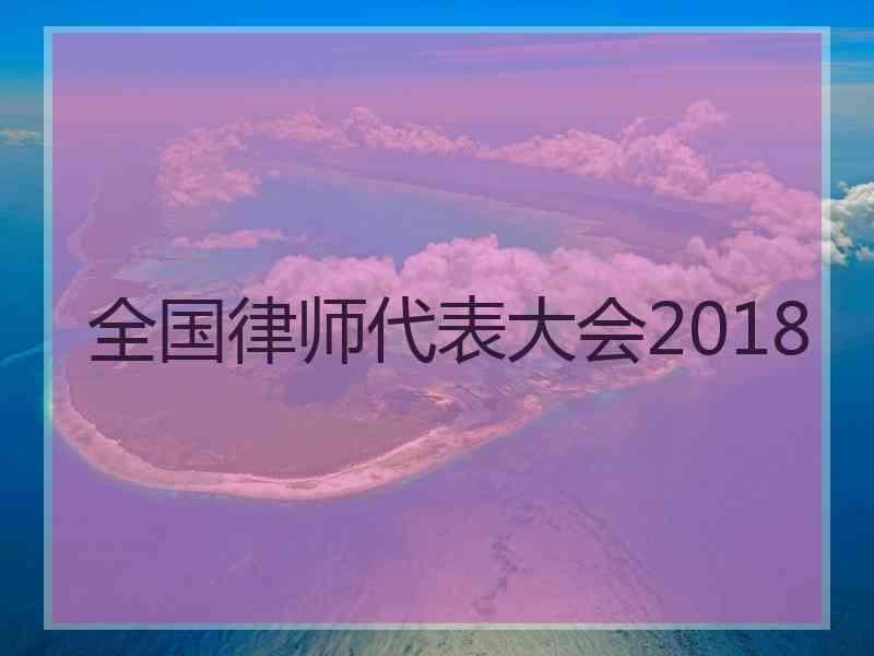 全国律师代表大会2018