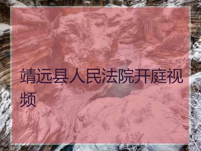 靖远县人民法院开庭视频