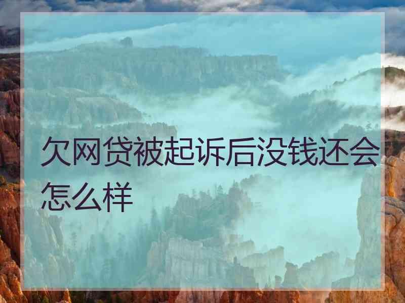 欠网贷被起诉后没钱还会怎么样