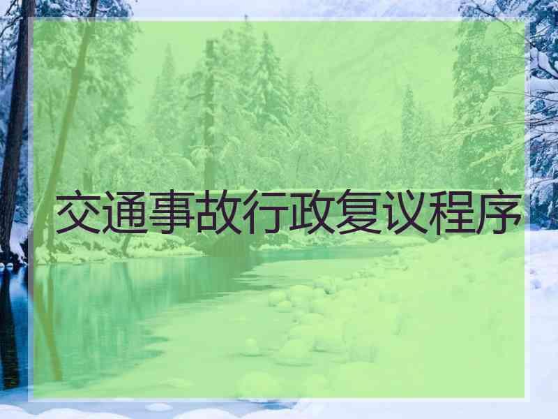 交通事故行政复议程序
