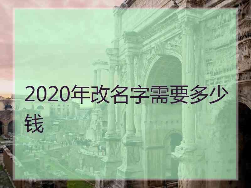 2020年改名字需要多少钱