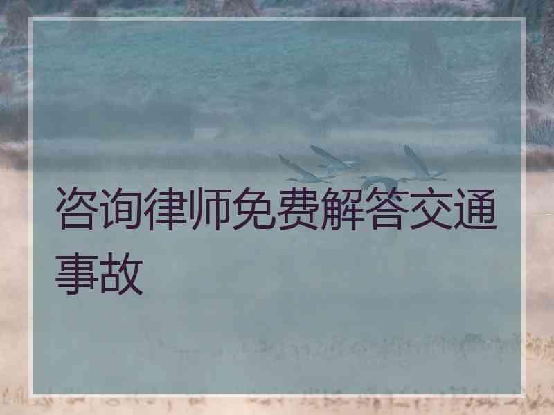 咨询律师免费解答交通事故