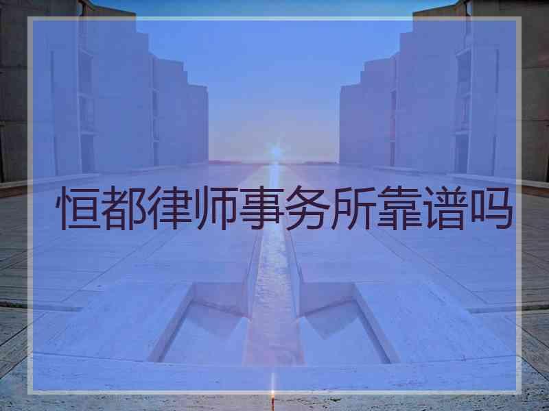 恒都律师事务所靠谱吗