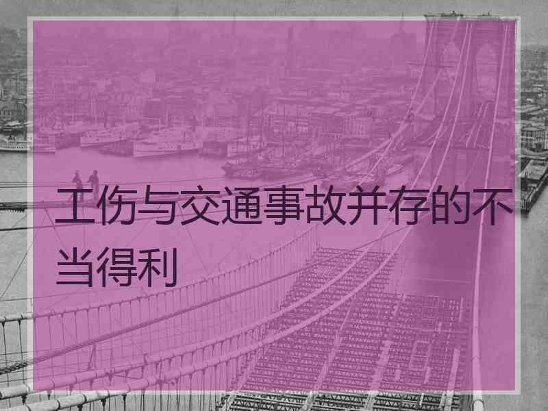 工伤与交通事故并存的不当得利