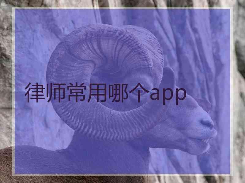 律师常用哪个app