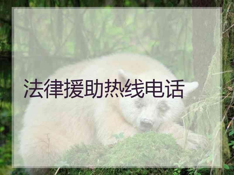 法律援助热线电话