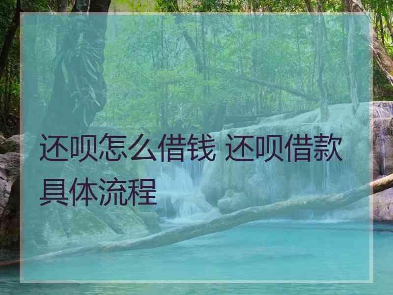 还呗怎么借钱 还呗借款具体流程