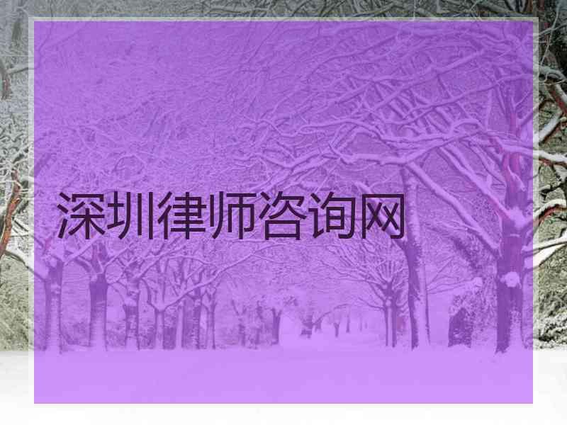 深圳律师咨询网