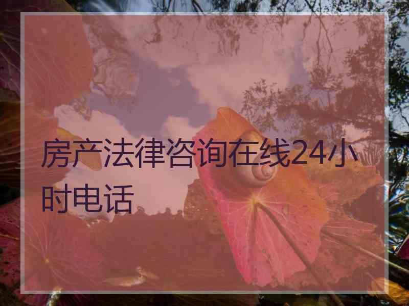 房产法律咨询在线24小时电话