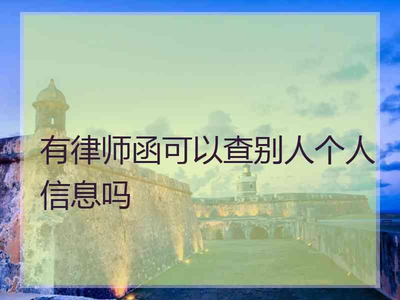 有律师函可以查别人个人信息吗