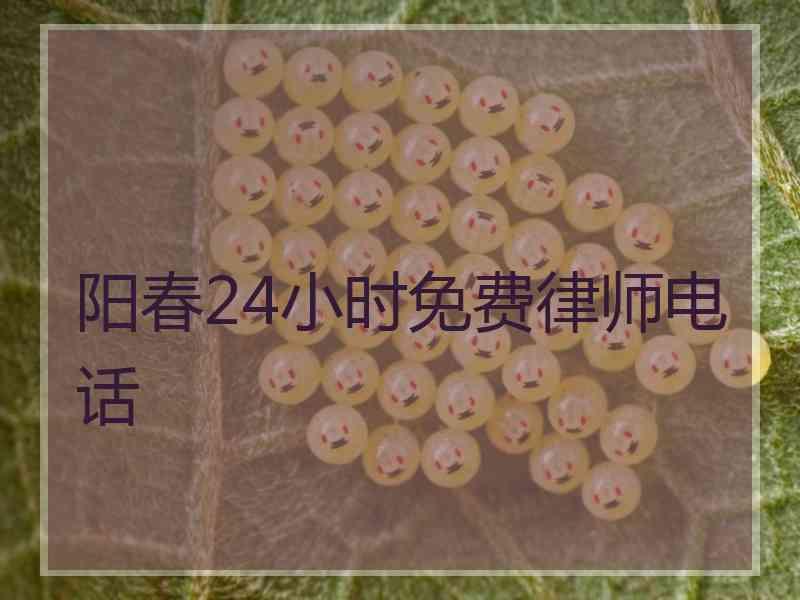 阳春24小时免费律师电话