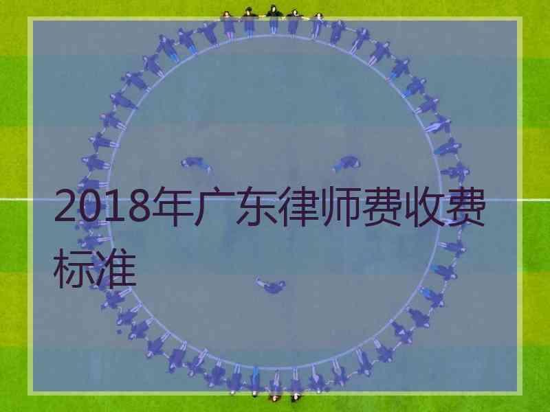 2018年广东律师费收费标准