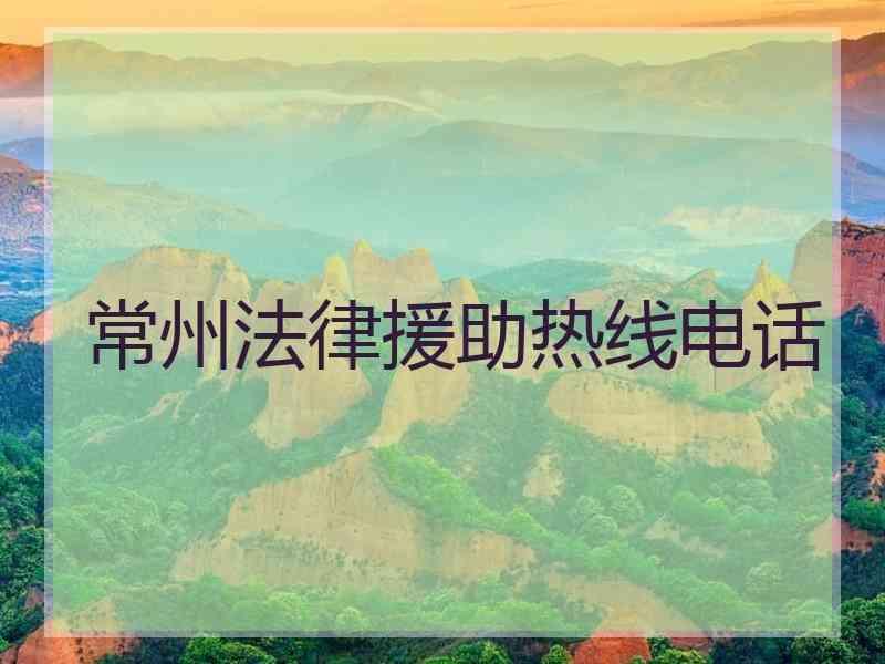 常州法律援助热线电话
