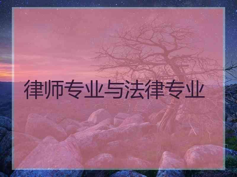 律师专业与法律专业