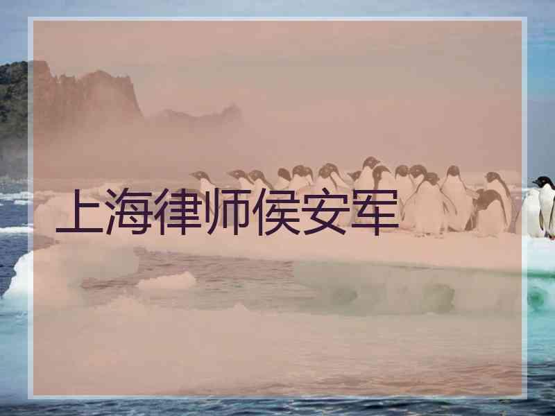 上海律师侯安军
