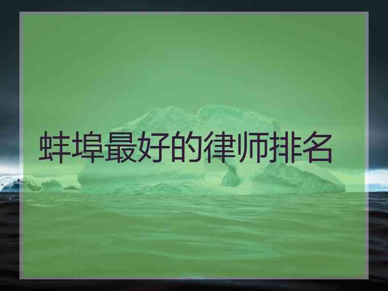 蚌埠最好的律师排名