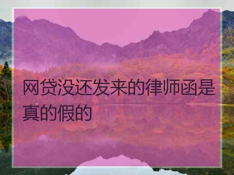 网贷没还发来的律师函是真的假的