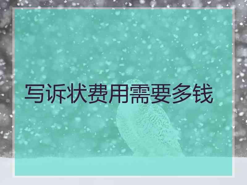 写诉状费用需要多钱