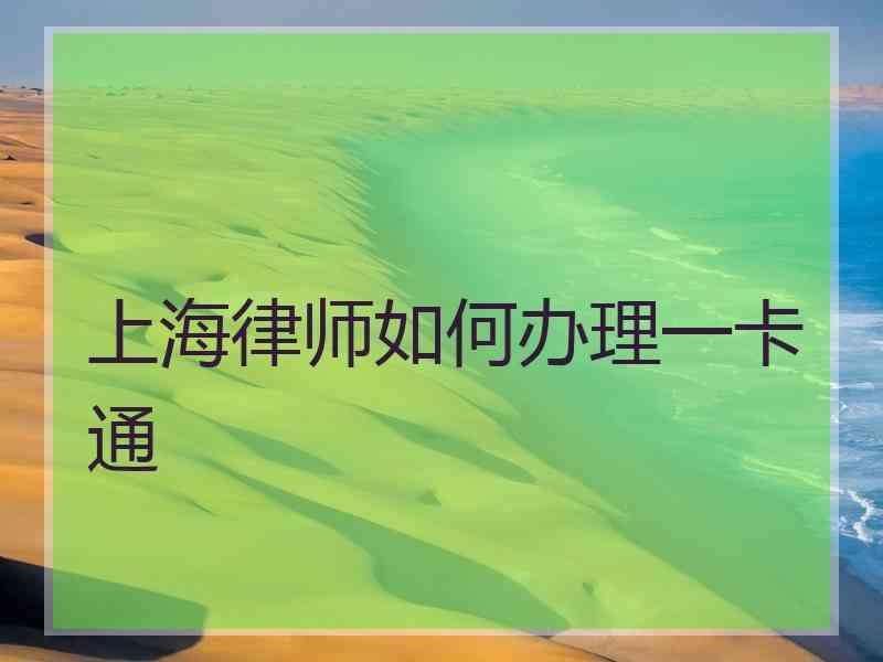 上海律师如何办理一卡通