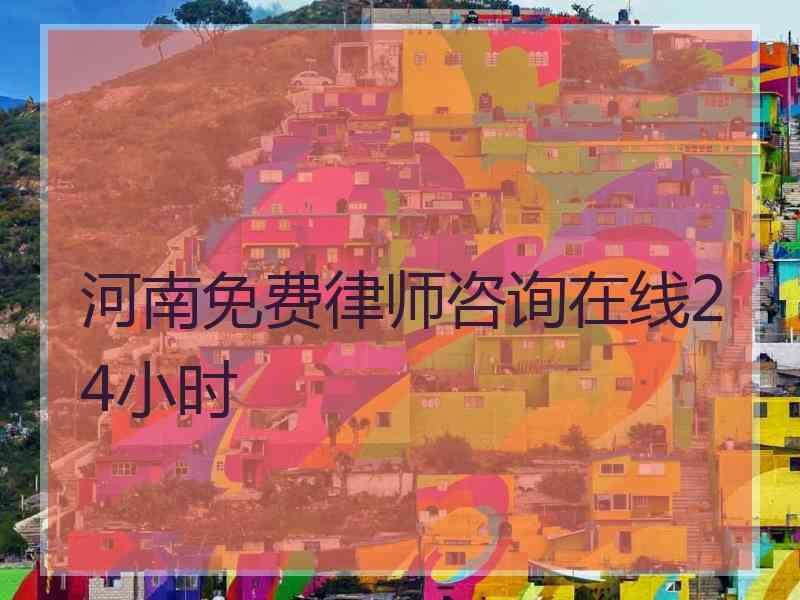 河南免费律师咨询在线24小时