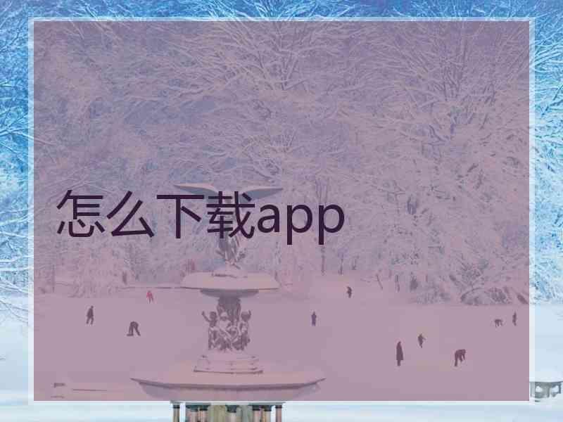 怎么下载app