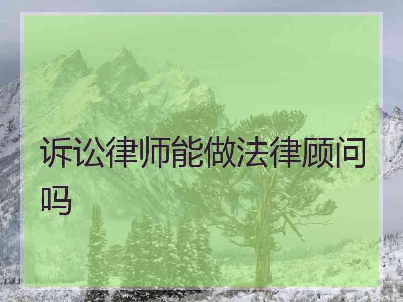 诉讼律师能做法律顾问吗