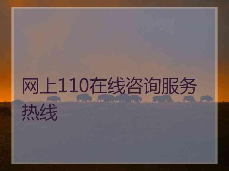 网上110在线咨询服务热线