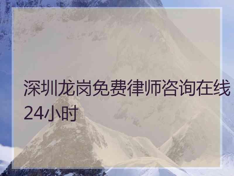 深圳龙岗免费律师咨询在线24小时