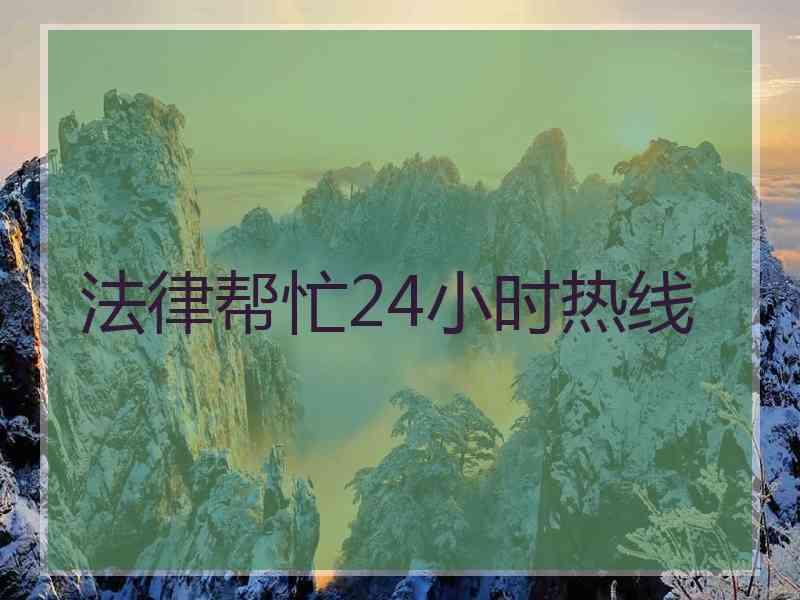 法律帮忙24小时热线