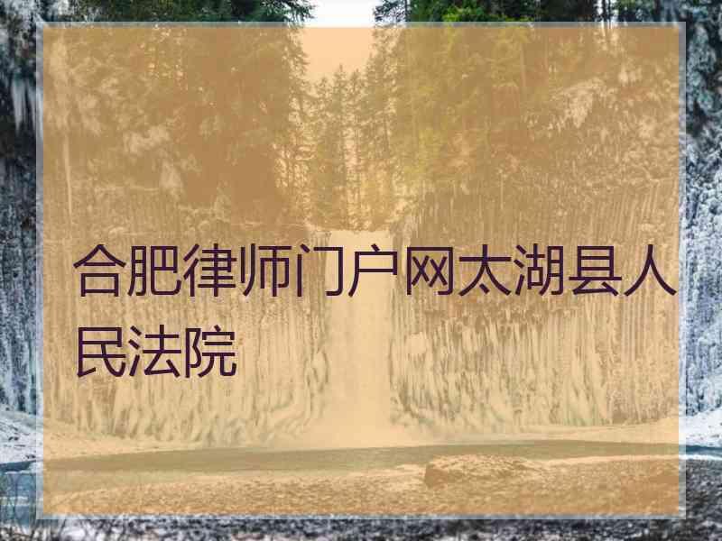 合肥律师门户网太湖县人民法院