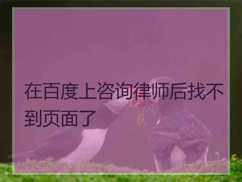 在百度上咨询律师后找不到页面了