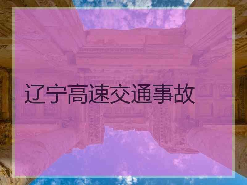 辽宁高速交通事故