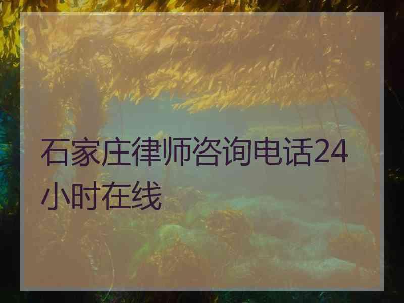 石家庄律师咨询电话24小时在线