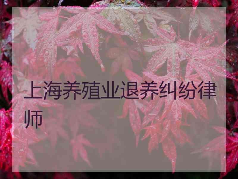 上海养殖业退养纠纷律师