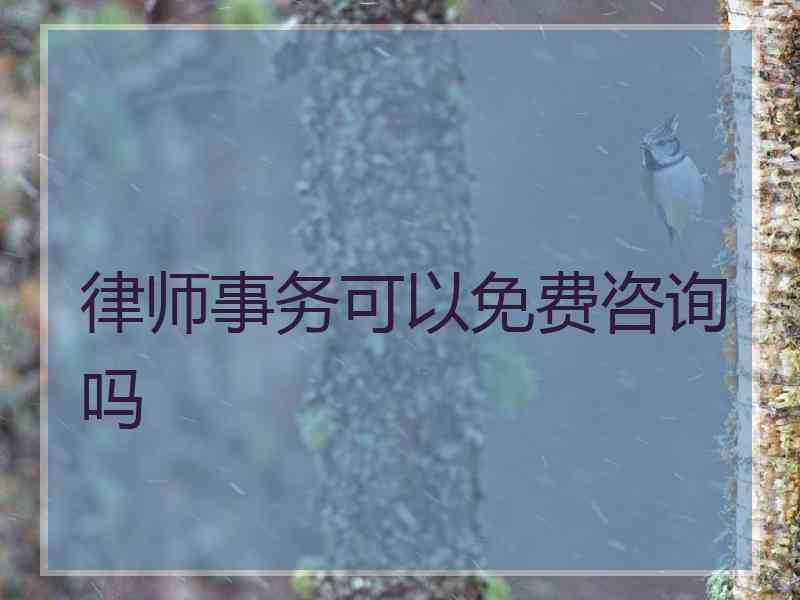 律师事务可以免费咨询吗