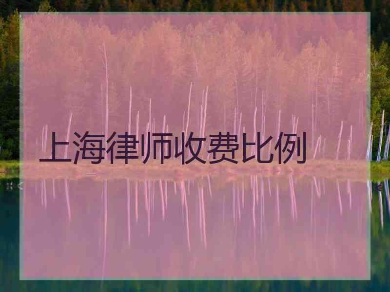 上海律师收费比例