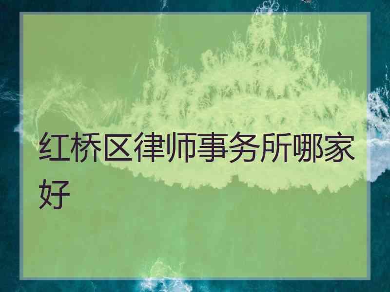 红桥区律师事务所哪家好