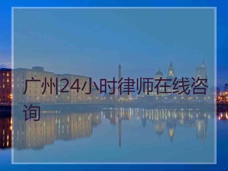 广州24小时律师在线咨询