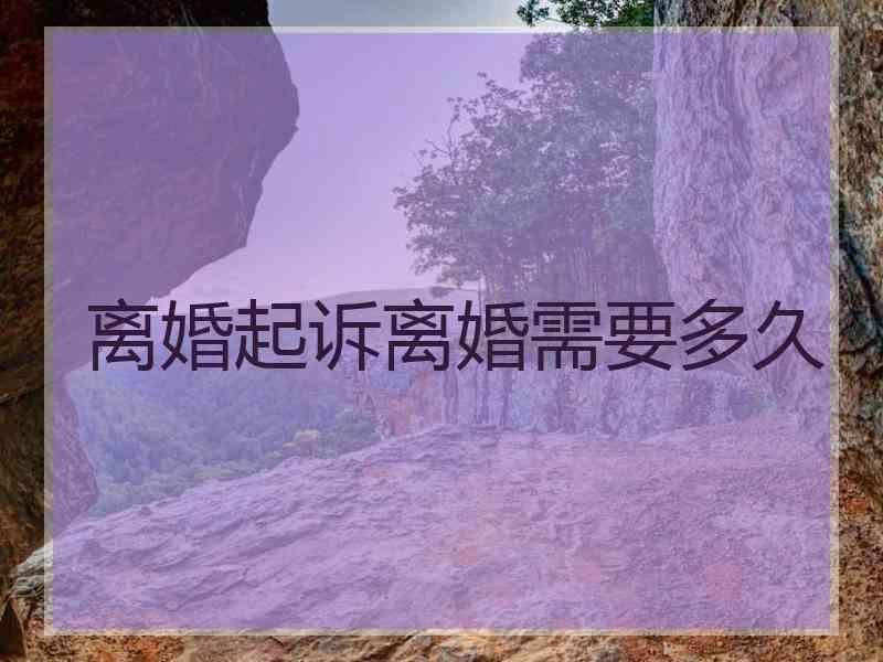 离婚起诉离婚需要多久