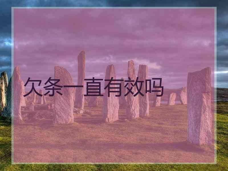 欠条一直有效吗