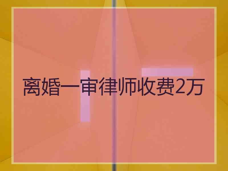 离婚一审律师收费2万