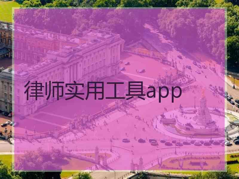 律师实用工具app