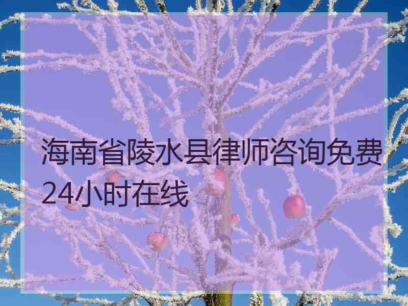 海南省陵水县律师咨询免费24小时在线