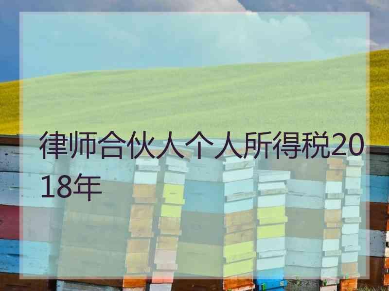 律师合伙人个人所得税2018年