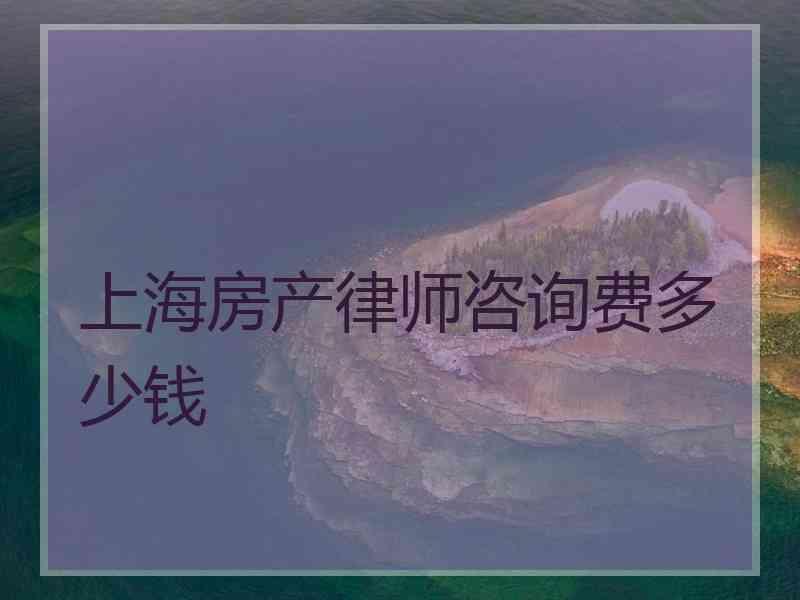 上海房产律师咨询费多少钱