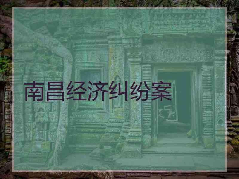南昌经济纠纷案