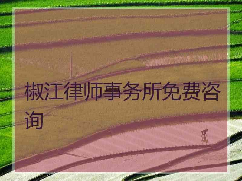 椒江律师事务所免费咨询